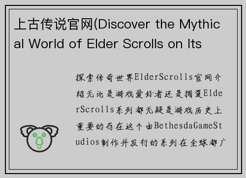 上古传说官网(Discover the Mythical World of Elder Scrolls on Its Official Website)