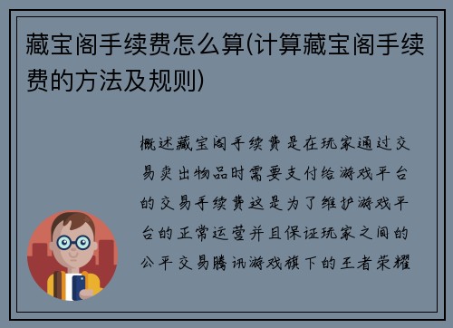 藏宝阁手续费怎么算(计算藏宝阁手续费的方法及规则)