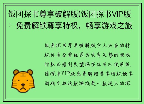 饭团探书尊享破解版(饭团探书VIP版：免费解锁尊享特权，畅享游戏之旅)