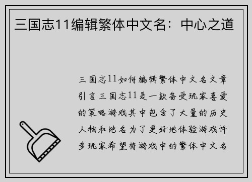 三国志11编辑繁体中文名：中心之道