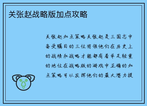 关张赵战略版加点攻略